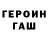 ГЕРОИН Heroin LivinThaDream